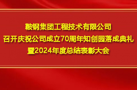 k1体育召开庆祝公司成立70周年知创园落成典礼暨2024年度总结表彰大会